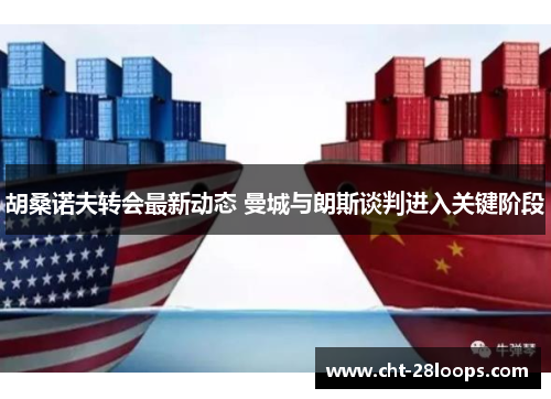 胡桑诺夫转会最新动态 曼城与朗斯谈判进入关键阶段