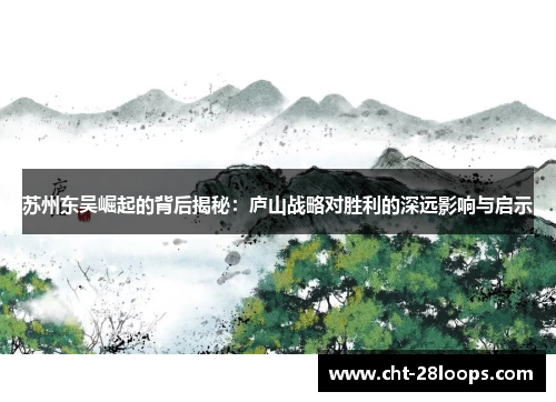 苏州东吴崛起的背后揭秘：庐山战略对胜利的深远影响与启示