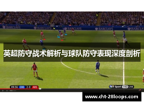 英超防守战术解析与球队防守表现深度剖析