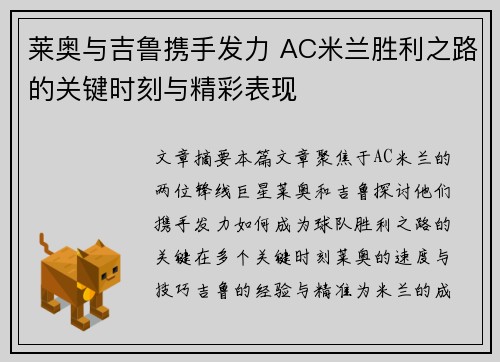莱奥与吉鲁携手发力 AC米兰胜利之路的关键时刻与精彩表现 莱奥与吉鲁携手发力 AC米兰胜利之路的关键时刻与精彩表现