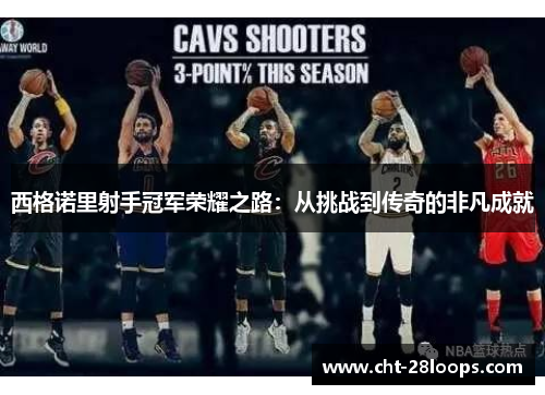 西格诺里射手冠军荣耀之路：从挑战到传奇的非凡成就