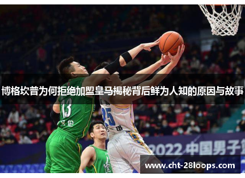 博格坎普为何拒绝加盟皇马揭秘背后鲜为人知的原因与故事