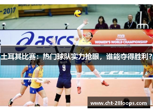 土耳其比赛:热门球队实力抢眼,谁能夺得胜利? 土耳其比赛:热门球队实力抢眼,谁能夺得胜利?