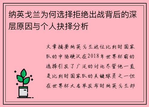 纳英戈兰为何选择拒绝出战背后的深层原因与个人抉择分析