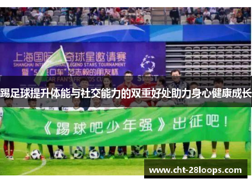 踢足球提升体能与社交能力的双重好处助力身心健康成长
