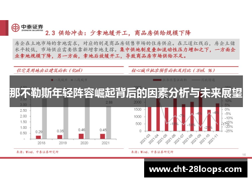 那不勒斯年轻阵容崛起背后的因素分析与未来展望