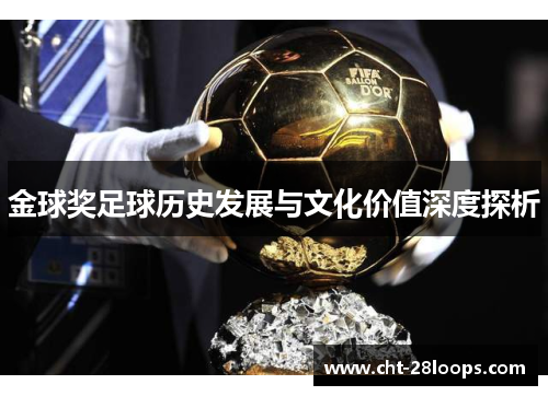 金球奖足球历史发展与文化价值深度探析