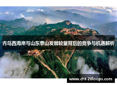 青岛西海岸与山东泰山发展较量背后的竞争与机遇解析