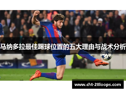 马纳多拉最佳踢球位置的五大理由与战术分析