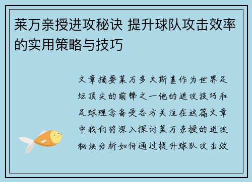 莱万亲授进攻秘诀 提升球队攻击效率的实用策略与技巧