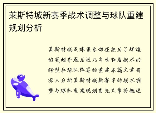 莱斯特城新赛季战术调整与球队重建规划分析