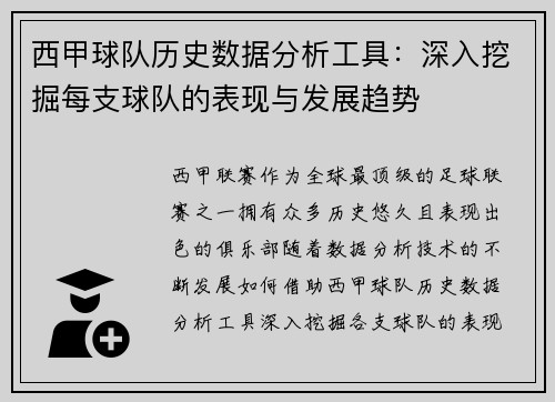 西甲球队历史数据分析工具：深入挖掘每支球队的表现与发展趋势