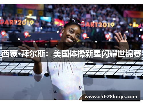 西蒙·拜尔斯：美国体操新星闪耀世锦赛