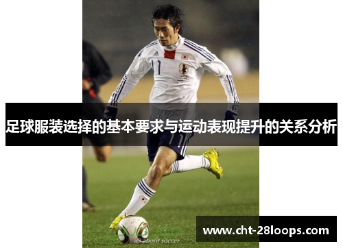 足球服装选择的基本要求与运动表现提升的关系分析