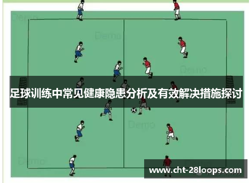 足球训练中常见健康隐患分析及有效解决措施探讨