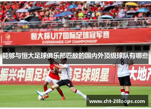 能够与恒大足球俱乐部匹敌的国内外顶级球队有哪些