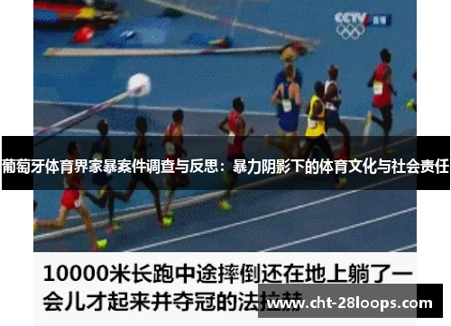 葡萄牙体育界家暴案件调查与反思：暴力阴影下的体育文化与社会责任