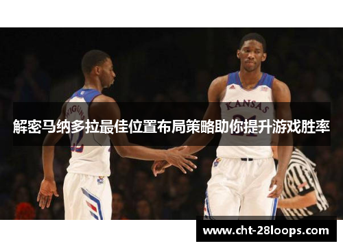 解密马纳多拉最佳位置布局策略助你提升游戏胜率