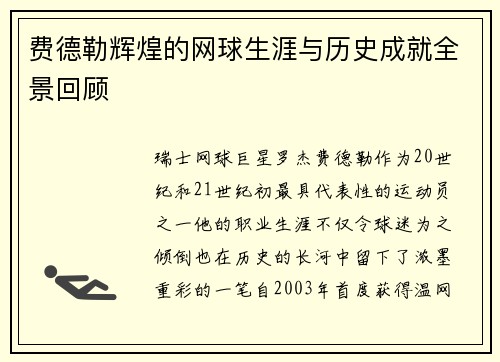 费德勒辉煌的网球生涯与历史成就全景回顾