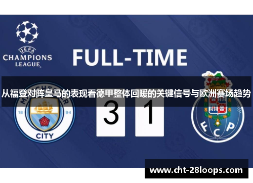从福登对阵皇马的表现看德甲整体回暖的关键信号与欧洲赛场趋势