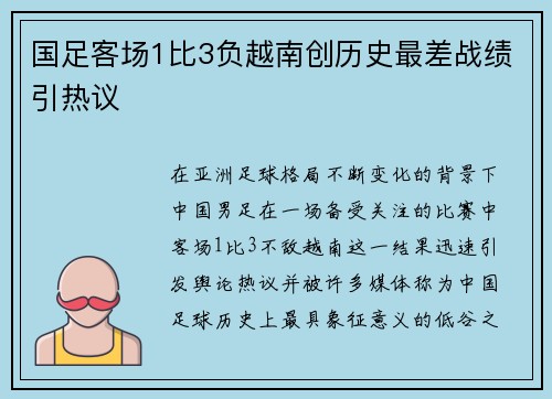 国足客场1比3负越南创历史最差战绩引热议