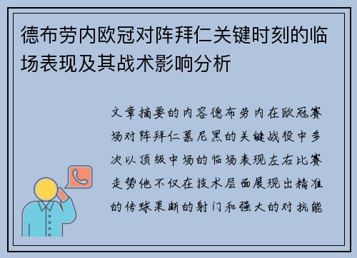 德布劳内欧冠对阵拜仁关键时刻的临场表现及其战术影响分析