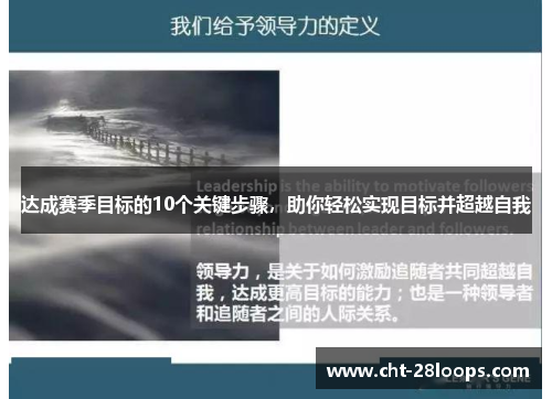 达成赛季目标的10个关键步骤，助你轻松实现目标并超越自我