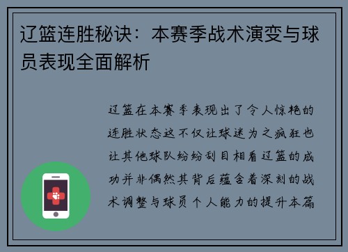 辽篮连胜秘诀：本赛季战术演变与球员表现全面解析