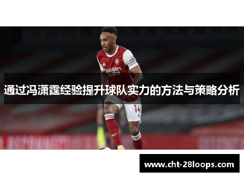 通过冯潇霆经验提升球队实力的方法与策略分析