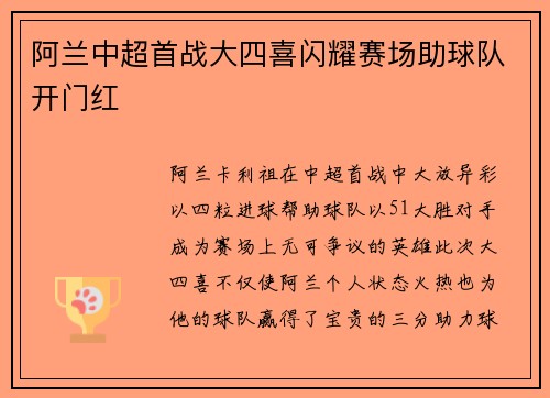 阿兰中超首战大四喜闪耀赛场助球队开门红