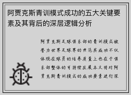 阿贾克斯青训模式成功的五大关键要素及其背后的深层逻辑分析 阿贾克斯青训模式成功的五大关键要素及其背后的深层逻辑分析