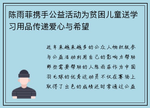 陈雨菲携手公益活动为贫困儿童送学习用品传递爱心与希望 陈雨菲携手公益活动为贫困儿童送学习用品传递爱心与希望