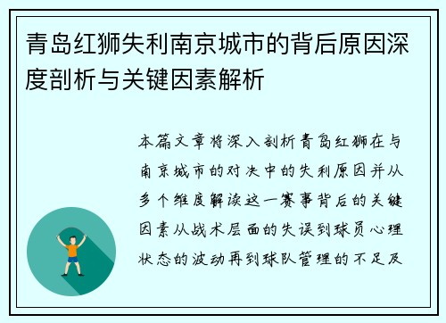 青岛红狮失利南京城市的背后原因深度剖析与关键因素解析 青岛红狮失利南京城市的背后原因深度剖析与关键因素解析
