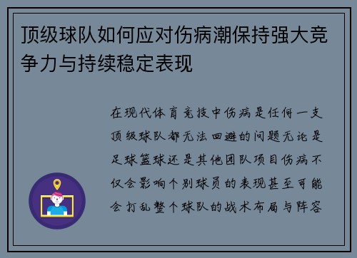 顶级球队如何应对伤病潮保持强大竞争力与持续稳定表现 顶级球队如何应对伤病潮保持强大竞争力与持续稳定表现