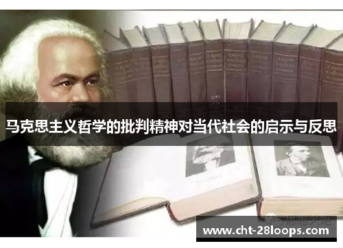 马克思主义哲学的批判精神对当代社会的启示与反思 马克思主义哲学的批判精神对当代社会的启示与反思