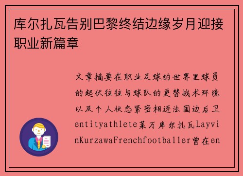 库尔扎瓦告别巴黎终结边缘岁月迎接职业新篇章