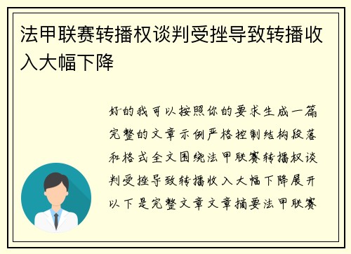 法甲联赛转播权谈判受挫导致转播收入大幅下降