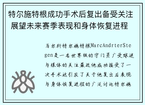 特尔施特根成功手术后复出备受关注 展望未来赛季表现和身体恢复进程