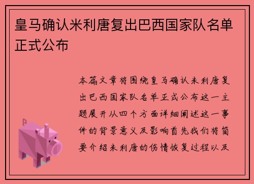 皇马确认米利唐复出巴西国家队名单正式公布 皇马确认米利唐复出巴西国家队名单正式公布