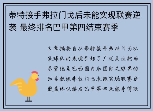 蒂特接手弗拉门戈后未能实现联赛逆袭 最终排名巴甲第四结束赛季