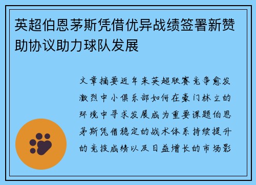 英超伯恩茅斯凭借优异战绩签署新赞助协议助力球队发展