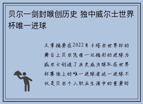 贝尔一剑封喉创历史 独中威尔士世界杯唯一进球