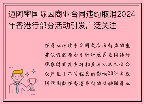 迈阿密国际因商业合同违约取消2024年香港行部分活动引发广泛关注