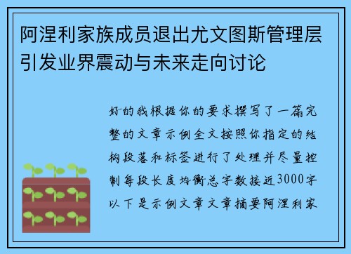 阿涅利家族成员退出尤文图斯管理层引发业界震动与未来走向讨论