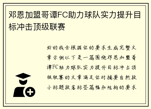 邓恩加盟哥谭FC助力球队实力提升目标冲击顶级联赛