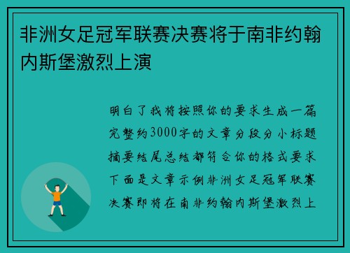 非洲女足冠军联赛决赛将于南非约翰内斯堡激烈上演