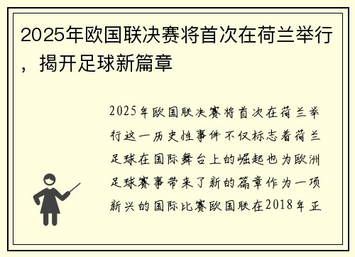 2025年欧国联决赛将首次在荷兰举行,揭开足球新篇章 2025年欧国联决赛将首次在荷兰举行,揭开足球新篇章