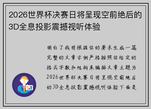 2026世界杯决赛日将呈现空前绝后的3D全息投影震撼视听体验 2026世界杯决赛日将呈现空前绝后的3D全息投影震撼视听体验