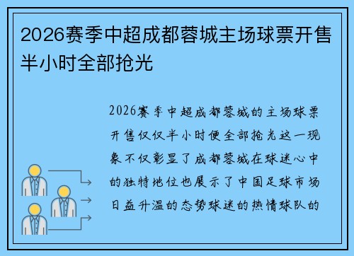 2026赛季中超成都蓉城主场球票开售半小时全部抢光 2026赛季中超成都蓉城主场球票开售半小时全部抢光