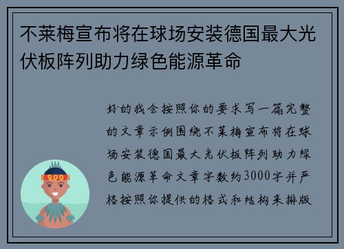 不莱梅宣布将在球场安装德国最大光伏板阵列助力绿色能源革命 不莱梅宣布将在球场安装德国最大光伏板阵列助力绿色能源革命